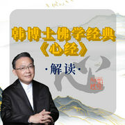 心经解读|韩博士解读佛学经典-韩望喜-仓颉通文化