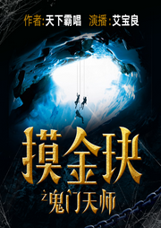 鬼门天师|全集-佚名-晚安