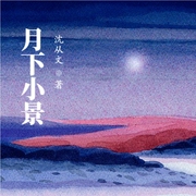 月下小景-佚名-小酷說書