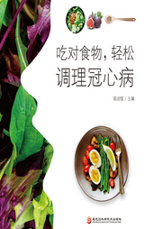 吃对食物，轻松调理冠心病-佚名-瑟阅书院