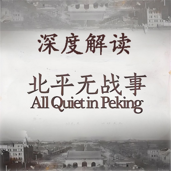 花爷深度说剧|北平无战事