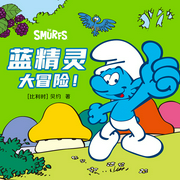藍精靈大冒險|睡前故事|爆笑動畫|格格巫|2-8歲-[比]貝約-主播接力出版社