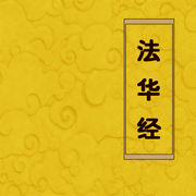 法华经|佛经诵读|经书|传统文化|哲学思考-佚名-主播赤尔斯