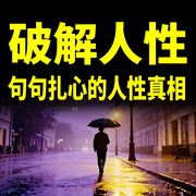 破解人性：句句扎心的人性真相-六月青竹-坤蕾热播书