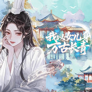 --甜酒园子_喜播声工场，喜马拉雅