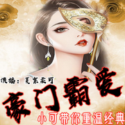 豪门霸爱：龙少的小甜心-佚名-夏絮柔可