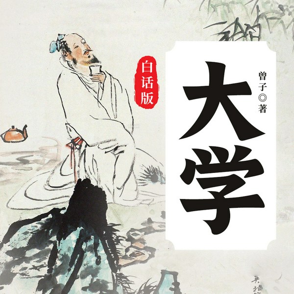 大学|白话逐句解读