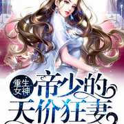 重生女神：帝少的天价狂妻-六月清风-大刺猬toki，凌烟，紫睿，演播沈倩，播音文雀，播音初茶