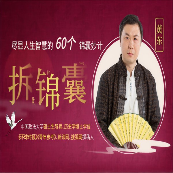 拆锦囊|尽显人生智慧的60个锦囊妙计