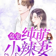 枭宠：纯萌小辣妻|现言甜宠|豪门世家|先婚后爱|腹黑追妻-佚名-广东畅读，黑板上有怪兽，风花浅月，CV榆西，书生被抢了，八月居