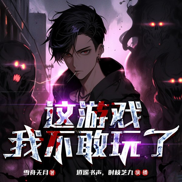 这游戏我不敢玩了|无限流|无限恐怖