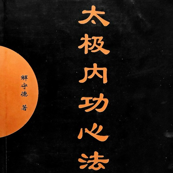 太极内功心法