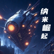 纳米崛起-佚名-小酷说书