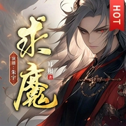 求魔|耳根仙侠巨著|仙逆前传|多人有声剧--喜马拉雅