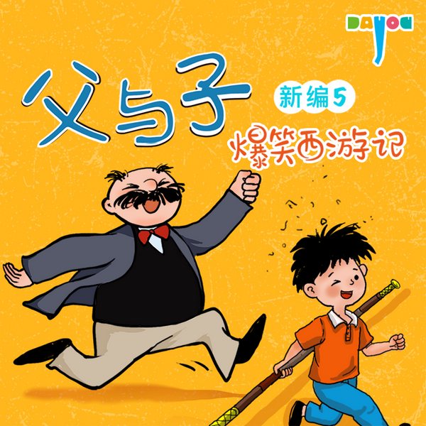 父与子新编5：爆笑西游记|亲子笑话|睡前故事