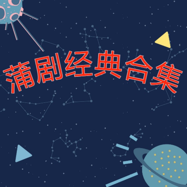 蒲剧经典合集