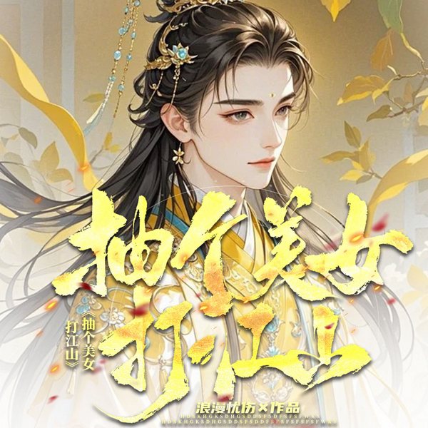 抽个美女打江山|周少瑜|穿越|美女抽奖|苏妲己