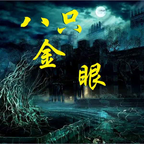 八只金眼|多播有声剧|玄幻破案