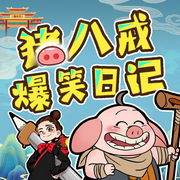神話穿越I豬八戒爆笑日記暢聽合集I睡前故事-佚名-主播星星幫成長大百科
