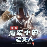 海贼：海军中的老实人|百变青年音|爆笑|轻松逗趣|动漫衍生--喜马拉雅
