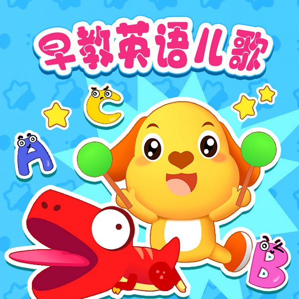 幼儿园大班|早教英语儿歌|慢速易学