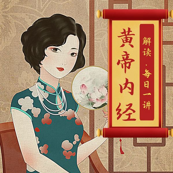 黄帝内经|解读