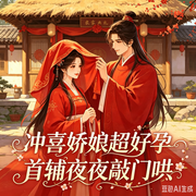 冲喜娇娘超好孕，首辅夜夜敲门哄-呆川傻流-汐汐梓