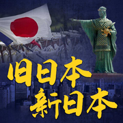 旧日本新日本|安倍晋三被刺杀|重现历史|告诉你一个真实的日本-王鹏华-天下书盟