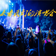 來看我們的演唱會-佚名-主播小戀