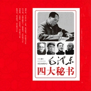 毛澤東四大秘書|揭秘在毛主席身邊的故事-鄭明武-天下書盟