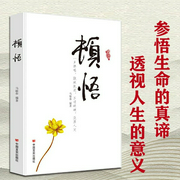顿悟|想开点， 学会看透 佛学修心 人生是一场修行-佚名-主播大吕文化听书