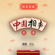 中國相聲大全-鐵明-時代文化