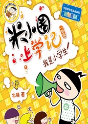 米小圈上学记（一二三年级）|儿童畅销书-佚名-米小圈184669