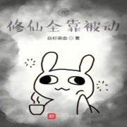 我修仙全靠被動|智能語音錄制-佚名-播音木頭人