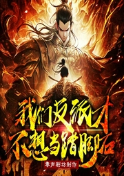 我們反派才不想當踏腳石|爆款漫畫《萬道魔宗》原著|爆笑！反派收割天命之子-壹貓貓貓_零聲|零樂樂_零聲|柒凱里呀_零聲-萌鹿劇場