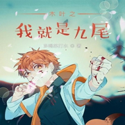 木叶之我就是九尾|衍生同人|轻小说-多喝苏打水-主播天青色等烟雨