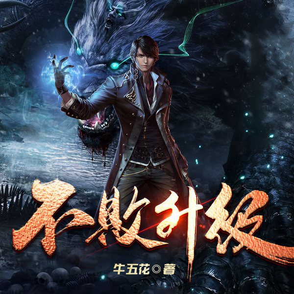 不败升级|系统|牛五花