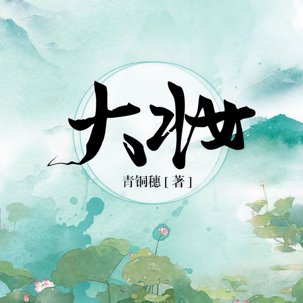 大妆|丧妇长女成为诰命夫人