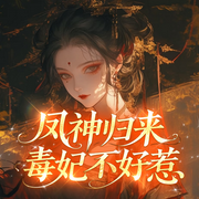 凤神归来:毒妃不好惹|精品多播|涅槃重生|大女主|修仙爽文-泱泱小国宝-玉之瑱文化传媒工作室