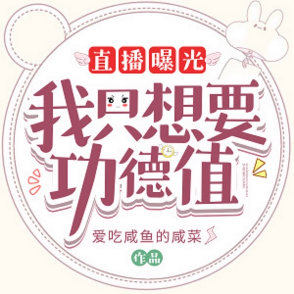 直播曝光！我只想要功德值