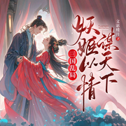 三国乱局，妖姬以情谋天下|古言虐恋丨复仇逆袭-佚名-闪阅读
