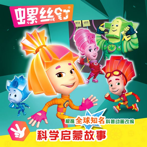 螺丝钉:儿童科普启蒙故事