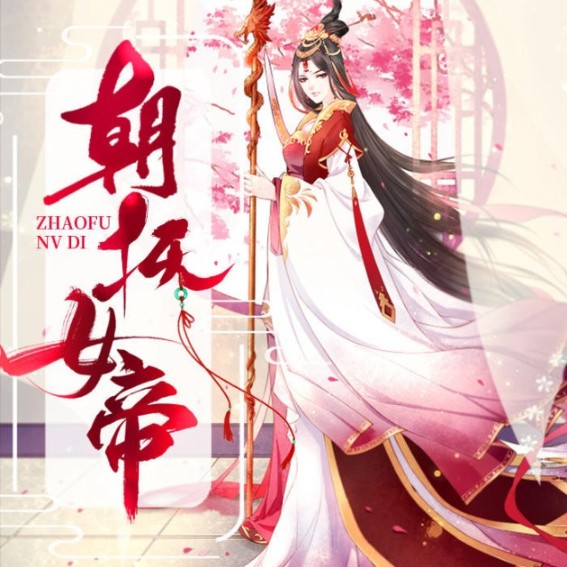 朝抚女帝-佚名-深小声