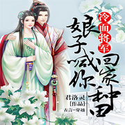 冷面将军：娘子喊你回家种田-佚名-书旗小说，七尺壮毛，陆离