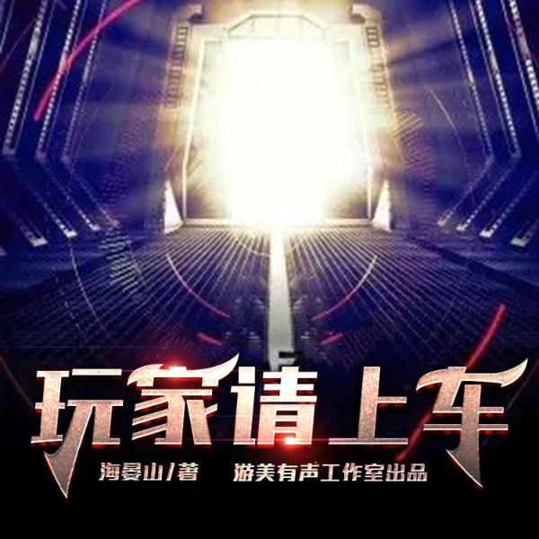 玩家请上车丨免费订阅丨3D音效精品多播剧