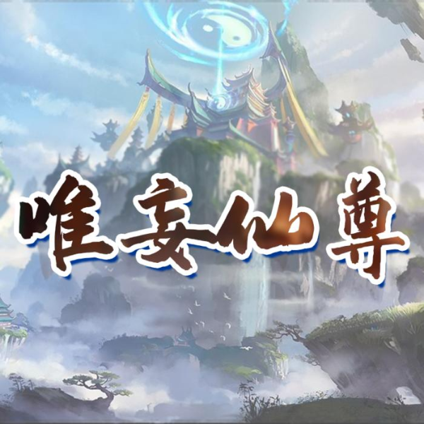 唯妄仙尊|热血仙侠