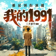 我的1991|重生|多女主|致富|雅居演播|多人有声剧--喜马拉雅