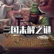 三国未解之谜-类星-大头梨一颗
