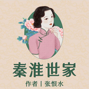 秦淮世家|南京愛情故事|張恨水|侃史官-佚名-侃史官