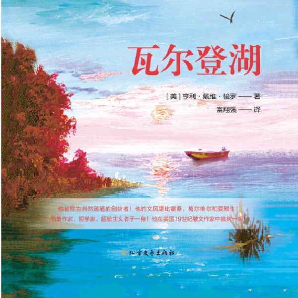 瓦尔登湖|世界名著